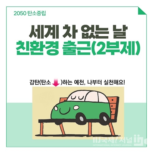 예천군, ‘친환경 출근하는 날’ 캠페인