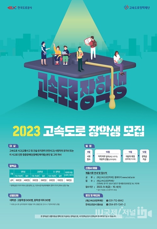 한국도로공사, 2023년 고속도로 장학생 모집