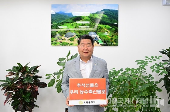 김명국 고령군의회 의장, “우리 농축수산물로 추석 선물하기”캠페인 동참