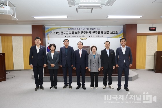청도군의회 의원연구단체 연구용역 최종보고회 개최