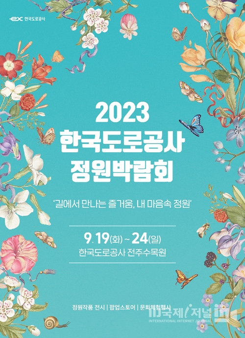 ‘길에서 만나는 즐거움, 내 마음속 정원’ 2023 한국도로공사 정원박람회 개최