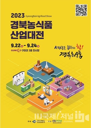 영천시, 2023년도 경북농식품산업대전 참가