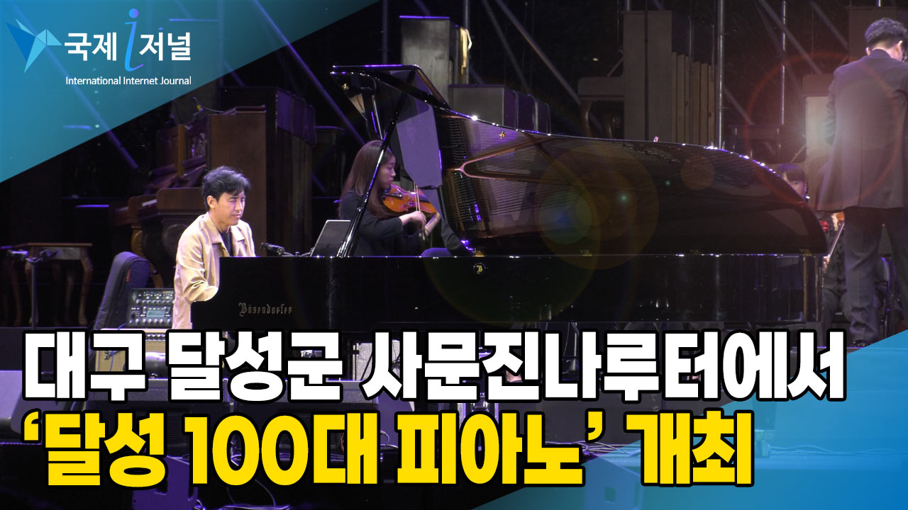 대구 달성군 화원읍 사문진나루터 달성100대 피아노 개최
