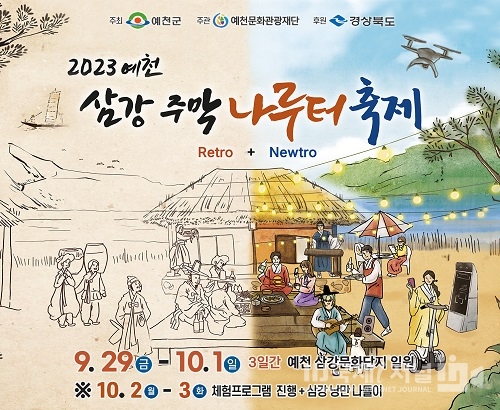 2023 예천 삼강주막 나루터 축제 개최!