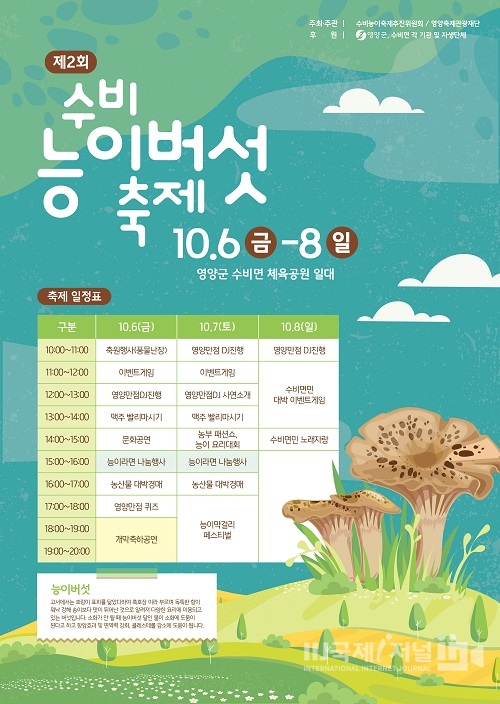 영양군, ‘2023 수비면 능이버섯 축제’ 개최