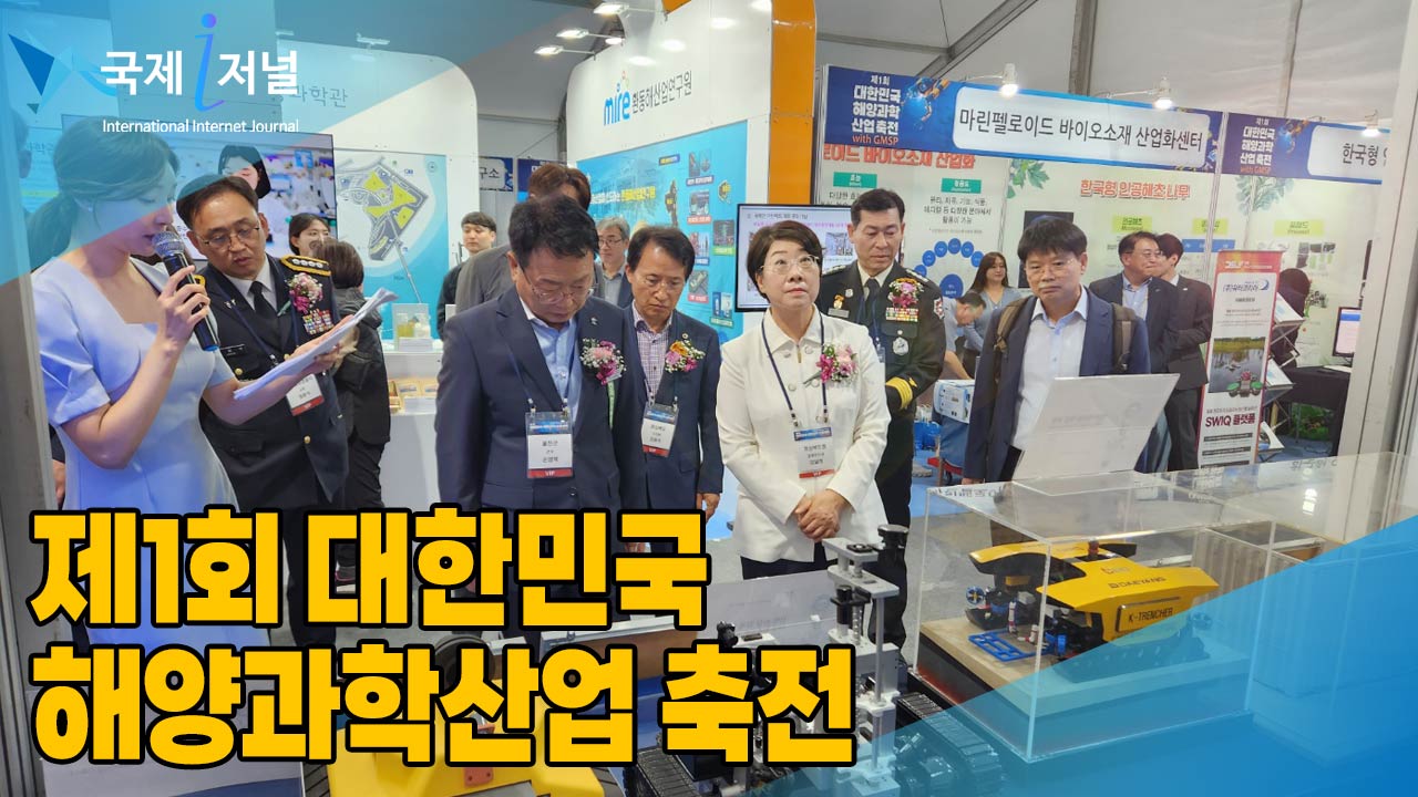 울진에서 제1회 대한민국 해양과학산업 축전 개최