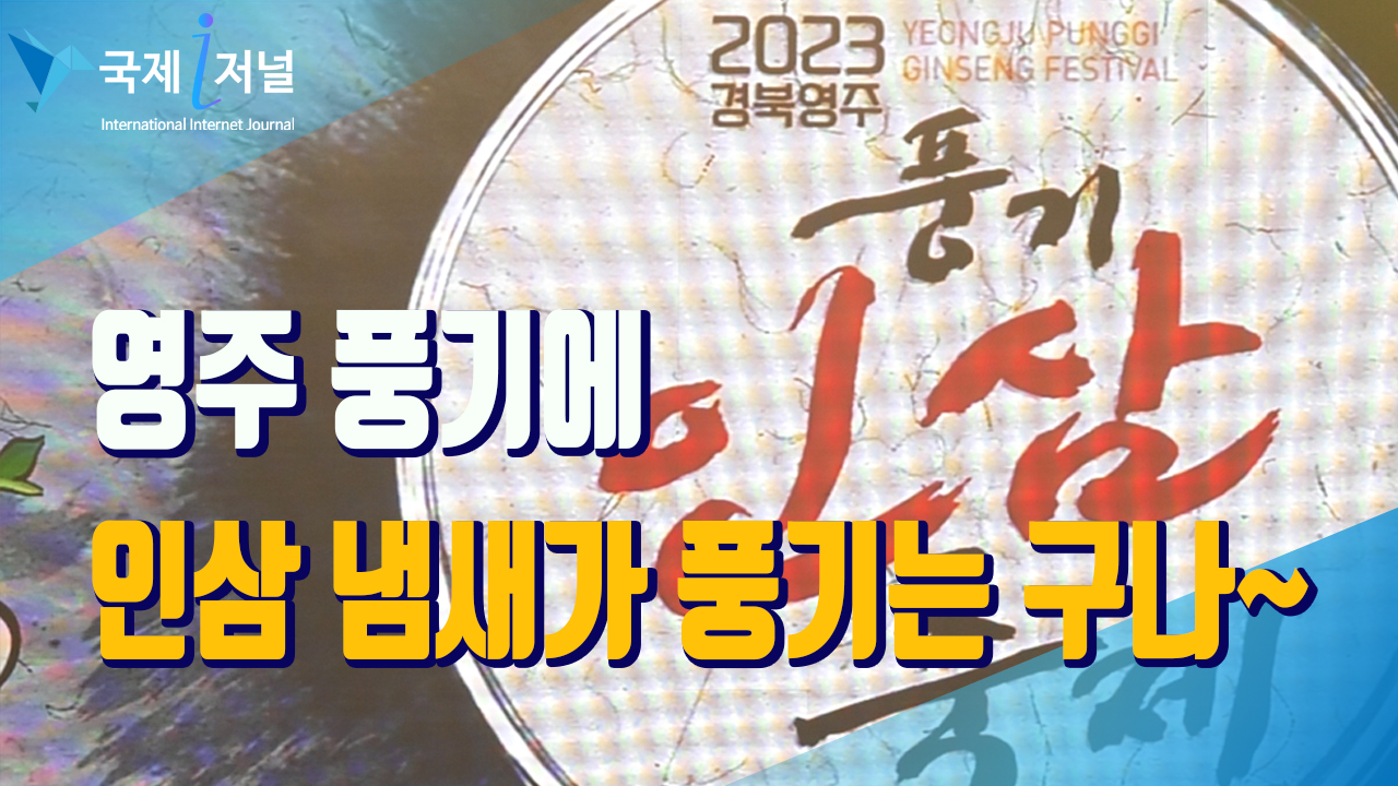 영주에서 개최되는 ‘2023경북영주 풍기인삼축제’가 7일 오후 7시 개막식
