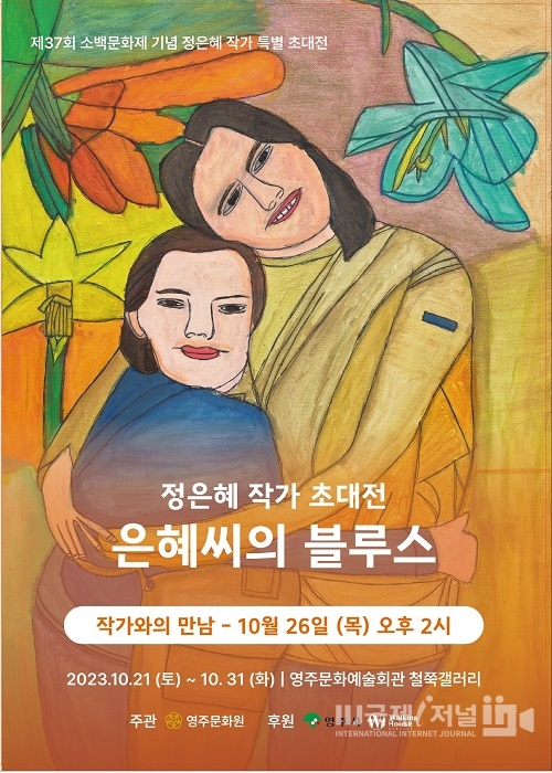 영주 소백문화제 특별초대전, ‘은혜씨의 블루스’ 개최