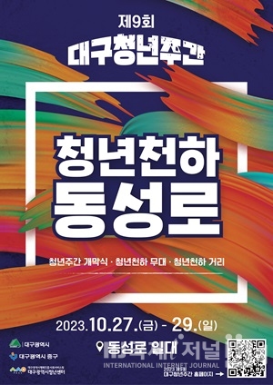 「청년천하 동성로」 2023 대구청년주간 개최