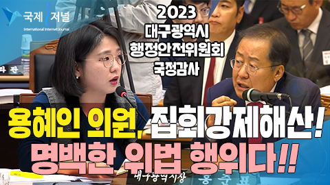 용혜인 국회의원, 집회강제해산 명백한 위법 행위다!!