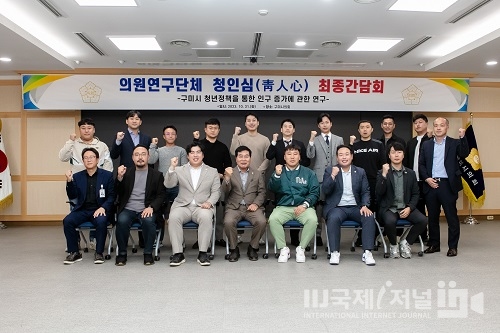 구미시의회 의원연구단체 최종간담회 개최