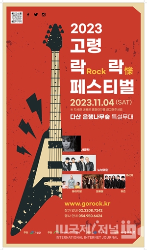 2023 고령 락(ROCK)락(樂) 페스티벌 개최