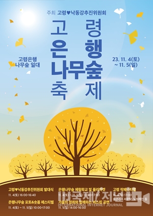 2023 고령 은행나무숲 축제 개최