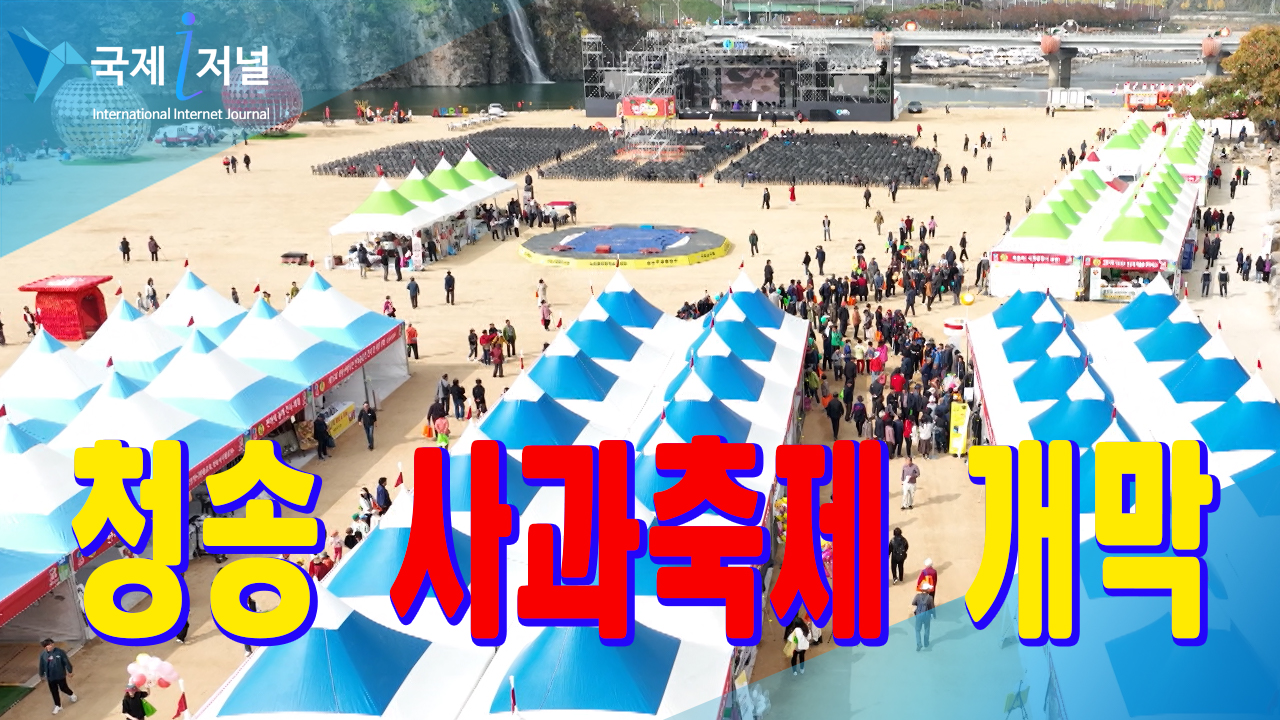 ‘청송사과축제’가 11월 1일 개최해 5일까지 청송읍 용전천일대에서 진행