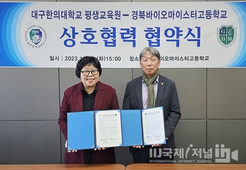 대구한의대, 평생교육원 경북바이오마이스터고등학교와 업무협약 체결