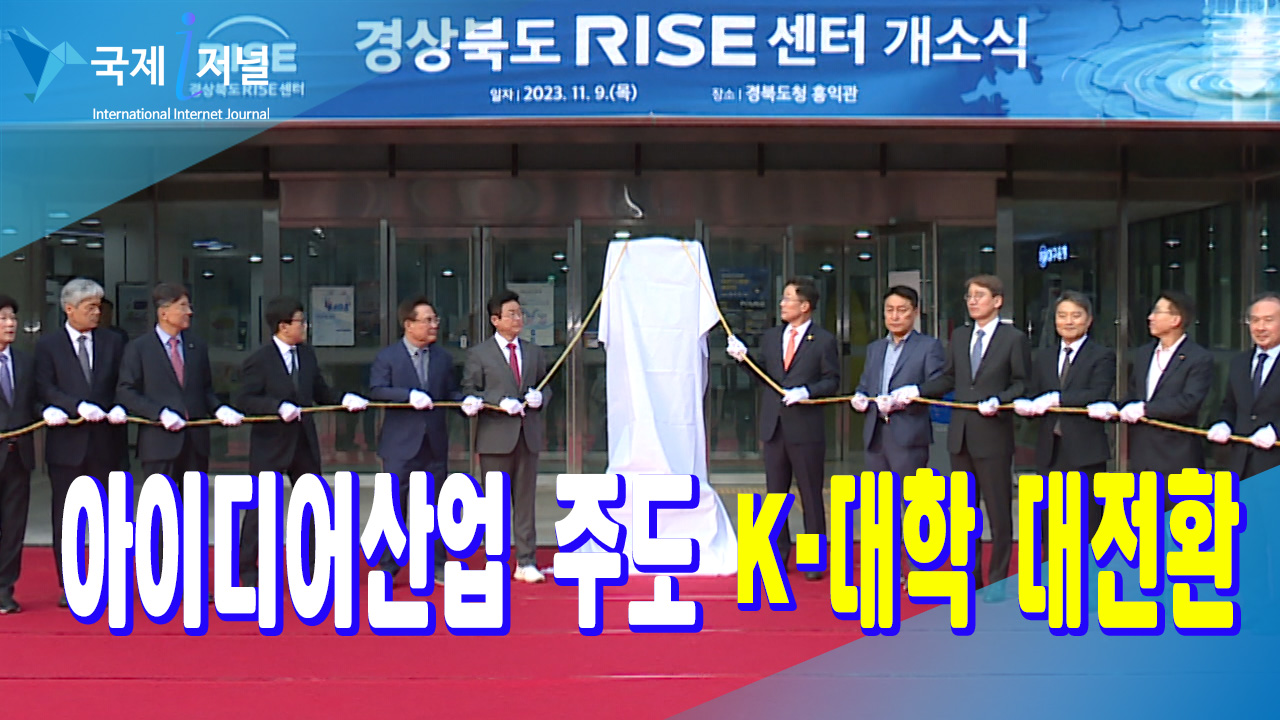 ‘경상북도 지역혁신중심 대학지원체계(RISE) 기본계획 수립’최종 보고회 개최