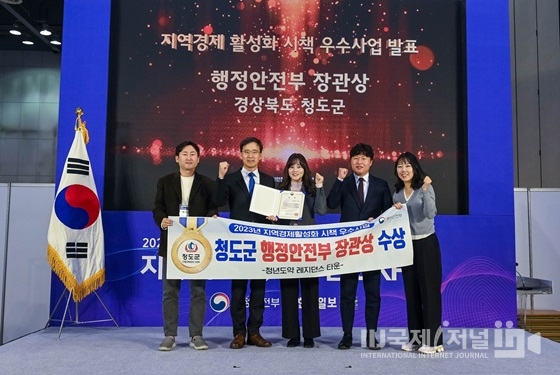 청도군, 지역경제활성화 시책 우수사업 발표회 행정안전부 장관상 수상