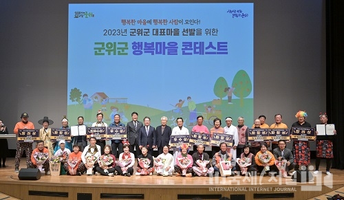 2023 군위군 행복마을 콘테스트 개최