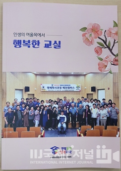 경북도민행복대학 예천캠퍼스, 인생의 여울목에서 「행복한 교실」 수기책자 발간
