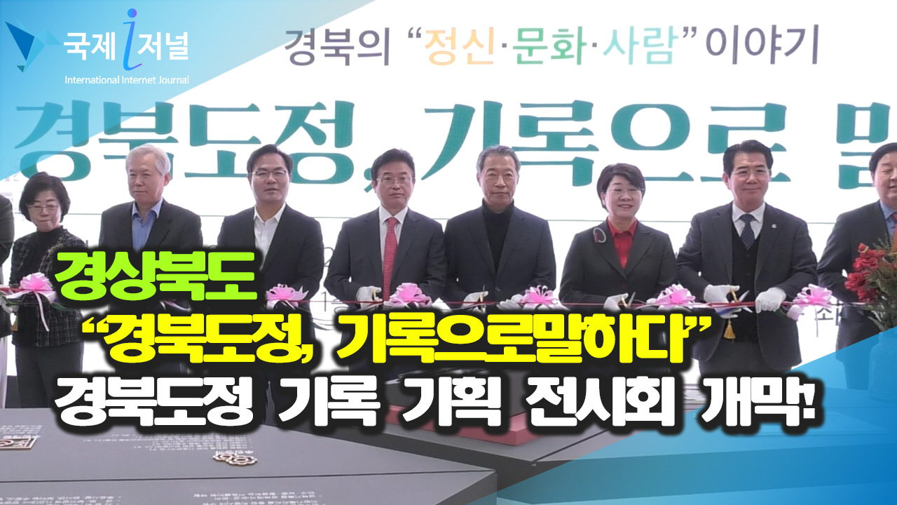 경북도 “지방시대 경북도정 기록 기획 전시회 개막식”  개최
