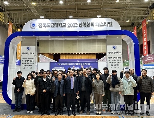 경북도립대학교, 2023년 산학협력페스티벌 개최
