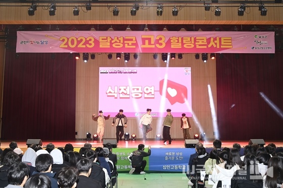 달성군, 수험생을 위한‘고3 힐링콘서트’ 개최