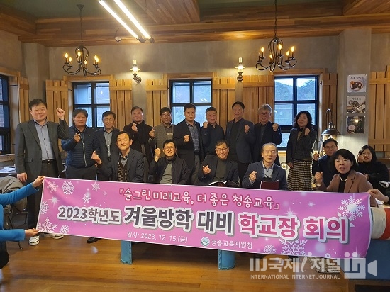 청송교육지원청,「2023학년도 겨울방학 대비 학교장 회의」개최