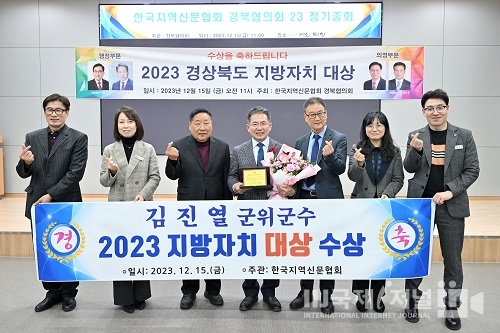 김진열 군위군수, 2023 한국지역신문협회 ‘지방자치대상’ 수상