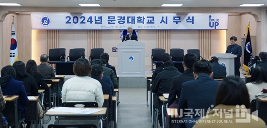 문경대학교, 2024년도 새해 힘찬 시작을 다짐하는 시무식 행사 개최