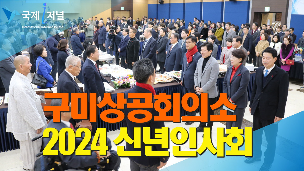 구미상공회의소 1월 3일 「2024년 신년인사회」개최