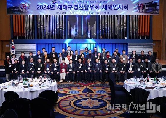 재대구영천향우회, 2024 신년인사회 개최