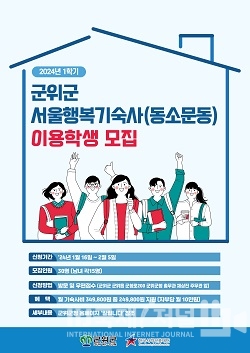 군위군 서울행복기숙사 이용 학생 모집