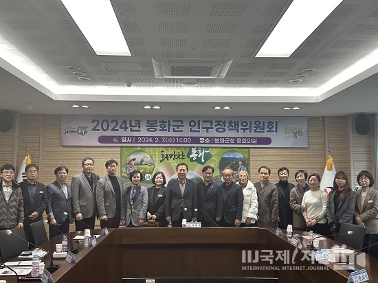 봉화군, 2024년 첫 인구감소지역대응위 회의 개최