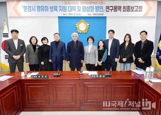 「문경시 영유아 보육지원 대책 및 활성화 방안 연구용역」 최종보고회 개최