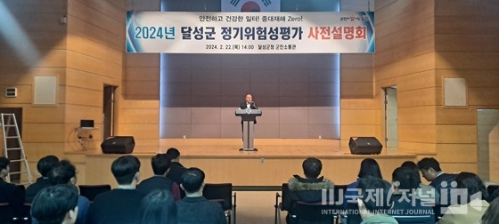 달성군, 안전 역량 강화하는  위험성평가 설명회 개최