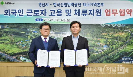 경산시-한국산업인력공단 대구지역본부 외국인 근로자 고용지원 업무협약 체결