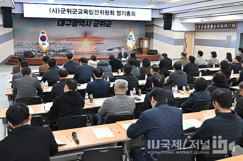 군위군교육발전위원회 2024년 정기총회 개최
