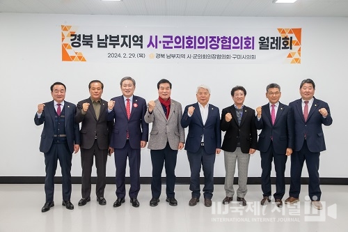 구미시의회, 경북 남부지역 시·군의회의장협의회 2월 월례회 개최