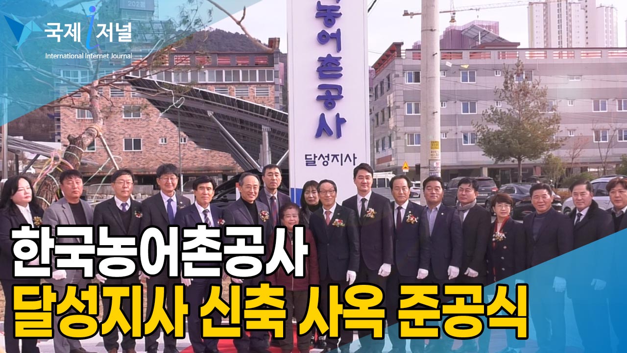 한국농어촌공사 달성지사 신축사옥 준공식