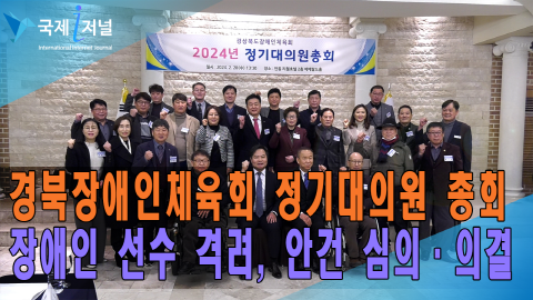 경상북도장애인체육회 정기대의원 총회