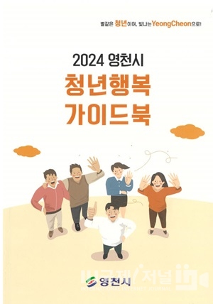 영천시 청년행복 가이드북 책자 발간