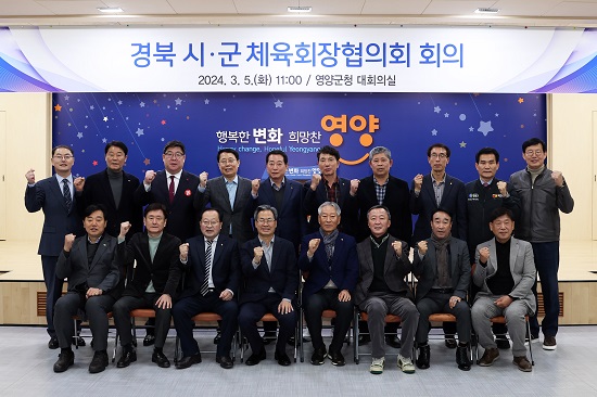 2024년 경북 시군 체육회장 협의회 회의 개최