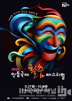 2024 안동국제탈춤페스티벌 포스터 공모 수상작 발표