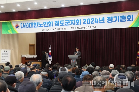 2024년 대한노인회 청도군지회 정기총회 개최