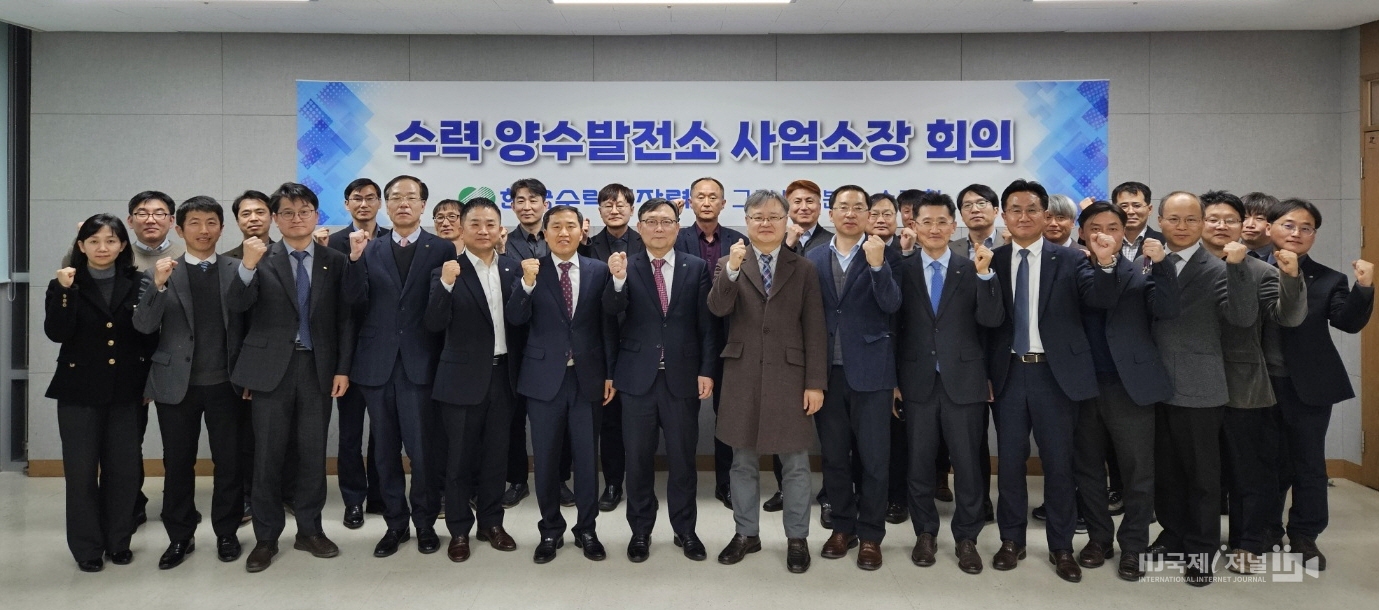 한국수력원자력, 2024년 제1차 수력‧양수 사업소장 회의 개최