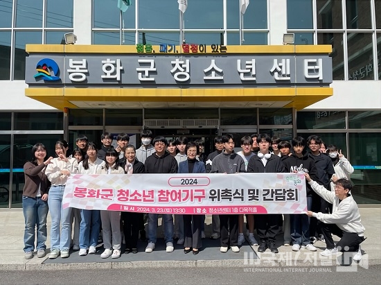 봉화군 청소년 참여기구 위촉식 및 간담회 개최