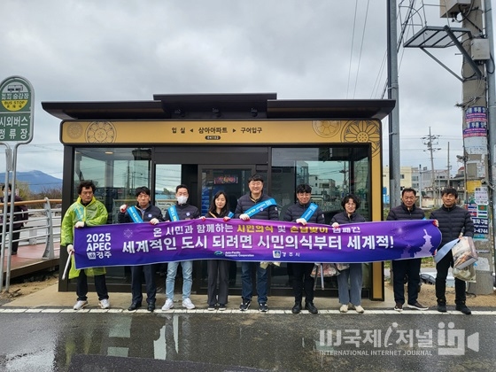 경주시, APEC 정상회의 손님맞이 스마트 시설물 점검 및 환경정비 캠페인 펼쳐