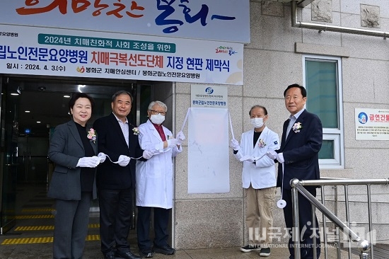 봉화군립노인전문요양병원, 2024년 치매극복선도단체로 지정
