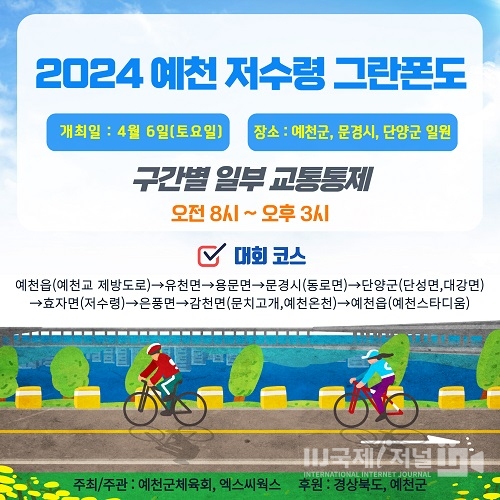 예천군, 『2024 저수령 그란폰도』대회 개최