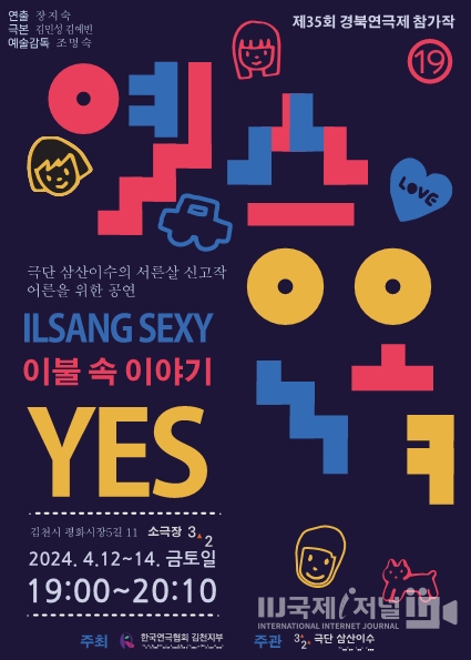극단 삼산이수 30주년 신고작, 어른을 위한 작품 연극 「예스(YES)」 공연